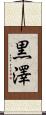 黒澤 Scroll