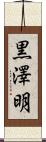 黒澤明 Scroll