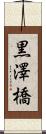 黒澤橋 Scroll