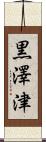 黒澤津 Scroll