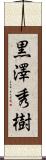 黒澤秀樹 Scroll