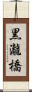 黒瀧橋 Scroll