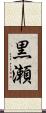 黒瀬 Scroll