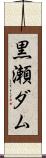 黒瀬ダム Scroll