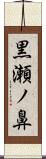 黒瀬ノ鼻 Scroll