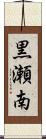 黒瀬南 Scroll