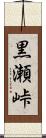 黒瀬峠 Scroll