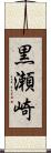 黒瀬崎 Scroll