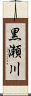 黒瀬川 Scroll