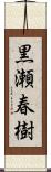黒瀬春樹 Scroll
