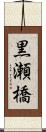 黒瀬橋 Scroll
