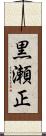 黒瀬正 Scroll