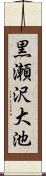 黒瀬沢大池 Scroll