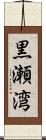 黒瀬湾 Scroll