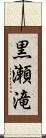 黒瀬滝 Scroll