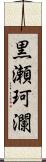 黒瀬珂瀾 Scroll