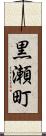 黒瀬町 Scroll