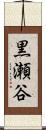 黒瀬谷 Scroll