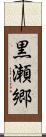 黒瀬郷 Scroll