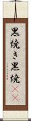 黒焼き Scroll