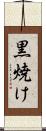 黒焼け Scroll