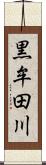 黒牟田川 Scroll