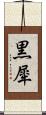 黒犀 Scroll