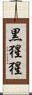 黒猩猩 Scroll