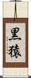 黒猿 Scroll