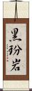 黒玢岩 Scroll