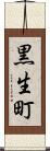 黒生町 Scroll