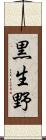 黒生野 Scroll