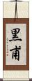 黒甫 Scroll