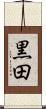 黒田 Scroll