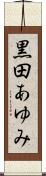 黒田あゆみ Scroll