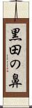 黒田の鼻 Scroll