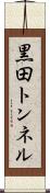 黒田トンネル Scroll