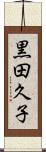 黒田久子 Scroll