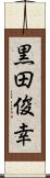 黒田俊幸 Scroll