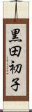 黒田初子 Scroll