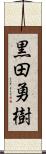 黒田勇樹 Scroll