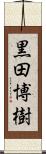 黒田博樹 Scroll