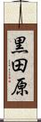 黒田原 Scroll
