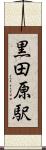 黒田原駅 Scroll