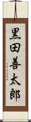 黒田善太郎 Scroll