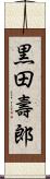 黒田壽郎 Scroll