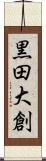 黒田大創 Scroll