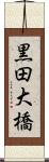 黒田大橋 Scroll