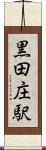 黒田庄駅 Scroll