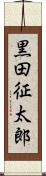 黒田征太郎 Scroll